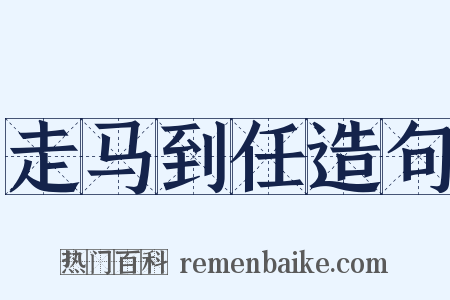 走马到任造句是什么意思的图片